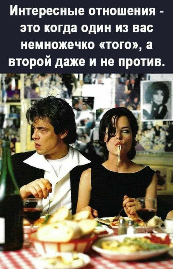 интересные ОТНОШёНИЯ ЭТО когда ОДИН ИЗ вас НЗМНОЖВПЮ ТОГО 3 второй даже и не против _ т