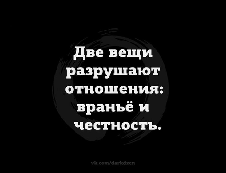 две вещи разрушают отношения враньё и честность