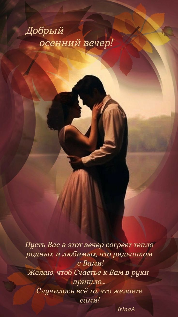Пусть Вас в этот вечер вогрегт тпла рпдных и любимых чт рядышком с Вами Желаю чтоб Счисгье к Вам в руки пришла Случилась всё то что Желаете сами іпппА