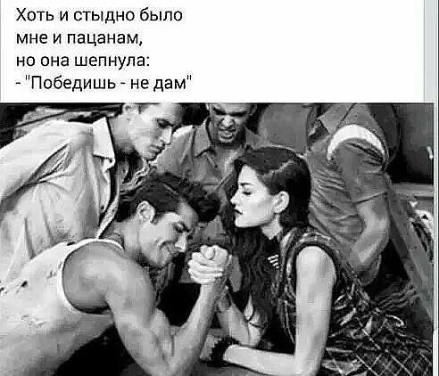 Хоть и стыдно было мне и паЦанаМ но она шепнула Победишь не дам