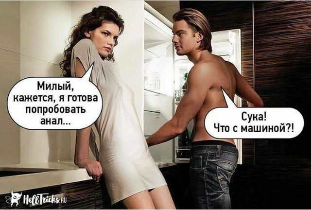 Милый кажется я гпшп пвпробовачь Что машиипй