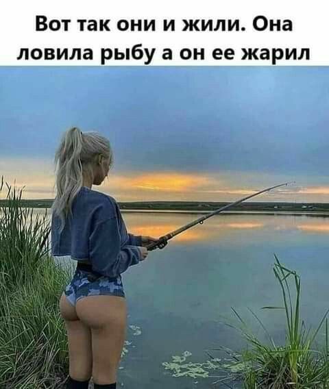 Вот так они и жили Она ловила рыбу а он ее жарил