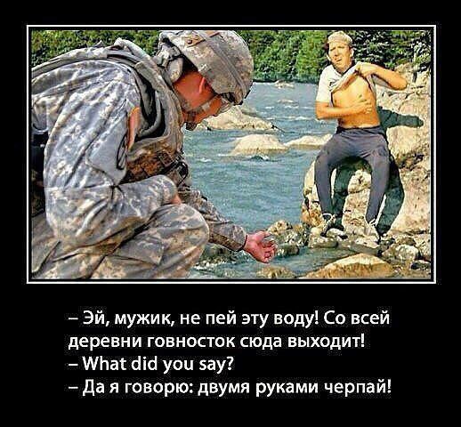 Эй мужик не пей эту воду Со всей деревни говнасток сюда выходит ИЬБК НШ уси зау да я говорю двумя руками черпай