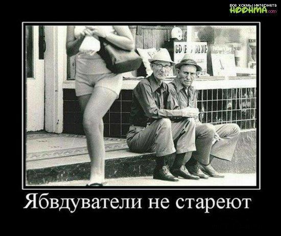 ЁЁЩЖЖ Ябвдуватели не стареют