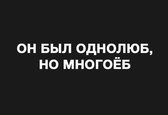 ОН БЫЛ ОДНОДЮБ НО МНОГОЁБ
