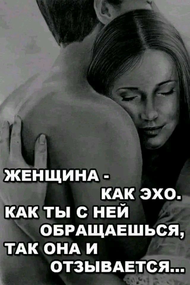 КАК ТЫ с НЕЙ ОБРАЩАЕШЬСЯ ТАК ОНА И ОТ3ЬВАЕТСЯ