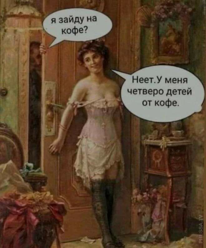 я зайдУ 3 кофе НеетУ меня четверо детей от кофе