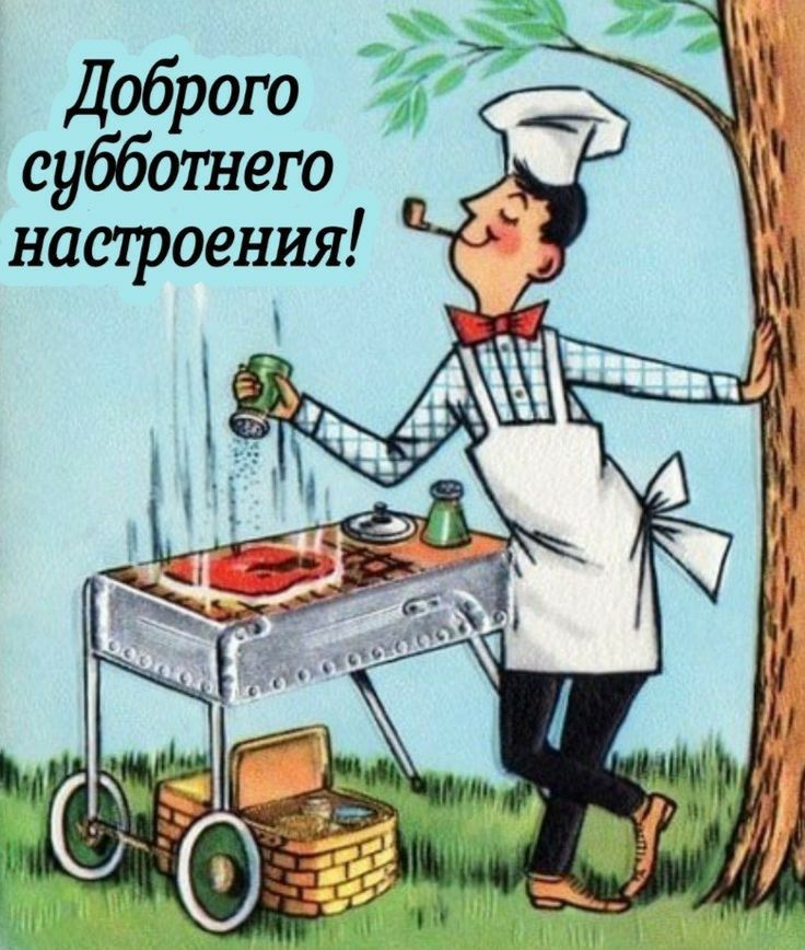Доброго субботнего натроения