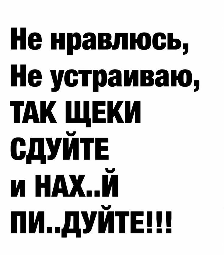 Не нравлюсь Не устраиваю тАк щвки сдУйтв и ндхй пидуйты