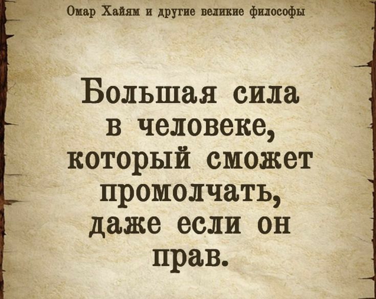_ Оир хил ипцв вр мёд Большая сила в человеке который сможет промолчать даже если он прав