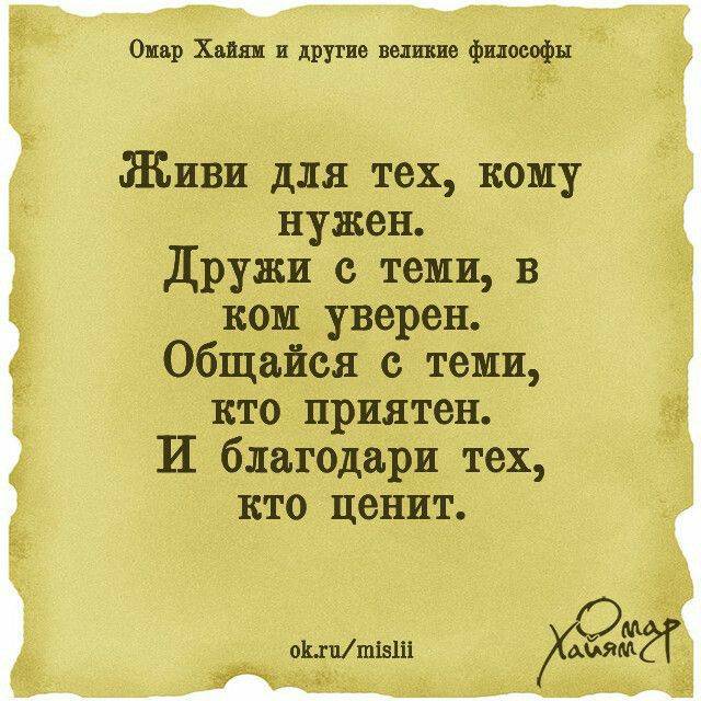 Опр Хип и другии ищ Фщюифн Живи для тех кому нужен Дружп тещи в ком уверен Общайся теми кто приятен И благодаря тех КТО ЦОНИТ ХЭМ