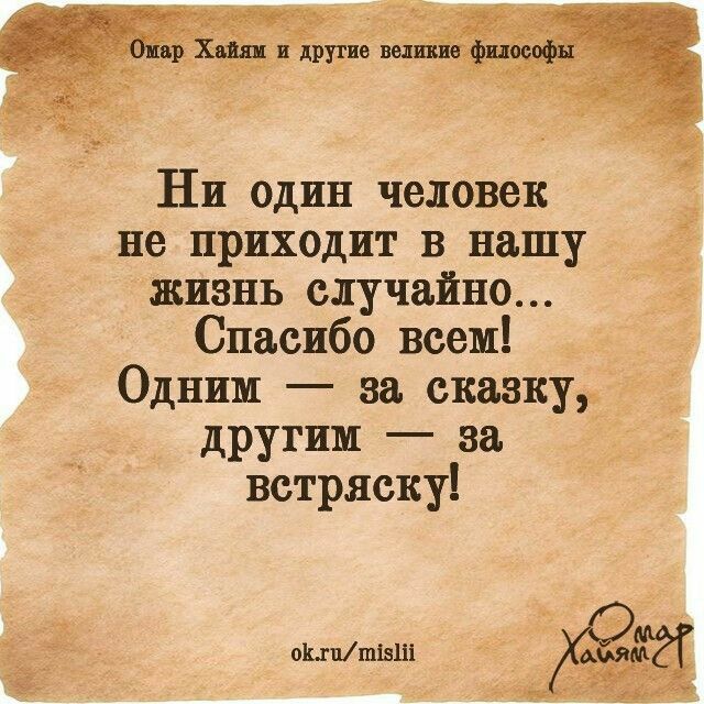 Ни один человек не приходит в нашу жизнь случайно Спасибо всем Одним зв сказку мдм другии за встряску оКхпШЬШ