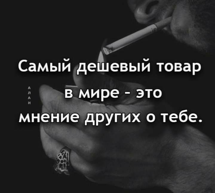 Самый деЁцевый товар в м_ире это мнение других о тебе