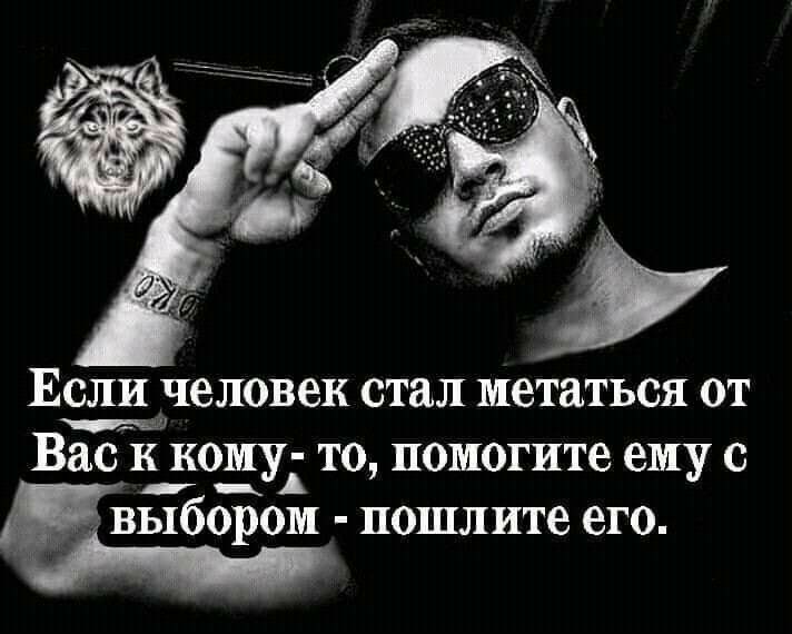 Если человек стал метаться от Вас к кому то помогите ему с а выбором пошлите его