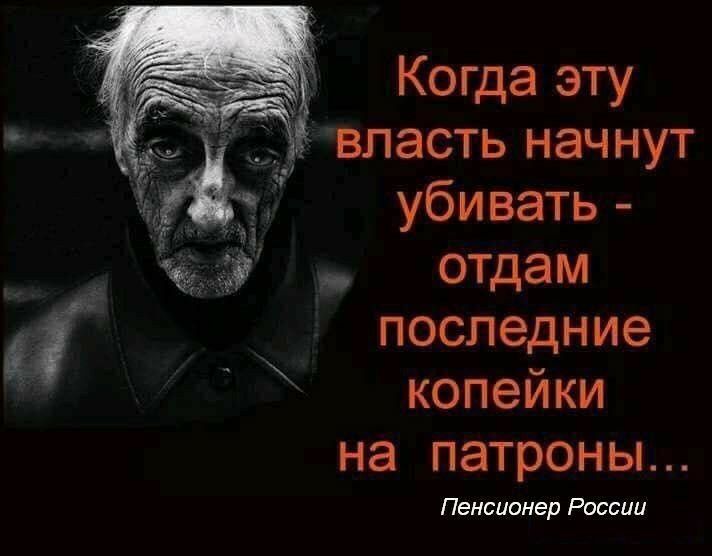 Когда эту впасть начнут убивать отдам последние копейки на патроны Пенсионер России