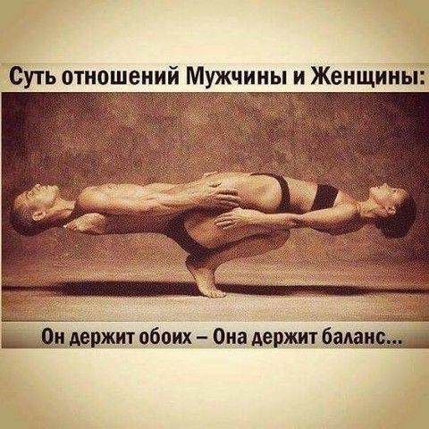 Суть отношений Мужчины и Женщины обоих Она держит