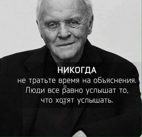 НИКОГДА не тратьте время на объяснения ПЮДИ ВСЕ равно УСПЫШЗТ ТО ЧТО ХОТЯТ УСПЫШЗТЬ