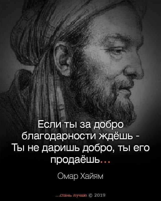 Ёбпидгы задоЁб о благодарностижд шь Ты не даришь добро ты его продаёшь Омар Хайям ш лучи 29