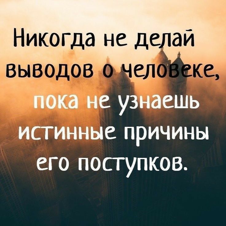 Никогда не де ай пока не узнаешь исгинные причины его посгупков