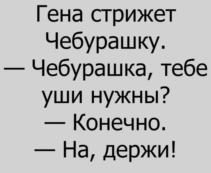 Гена стрижет Чебурашку Чебурашка тебе уши нужны Конечно На держи