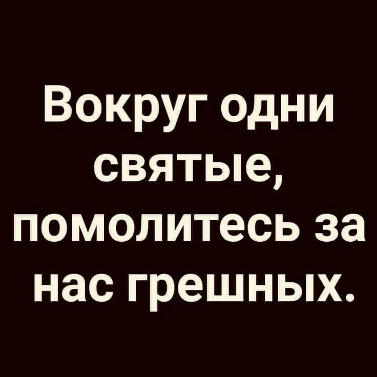 Вокруг одни святые помолитесь за нас грешных