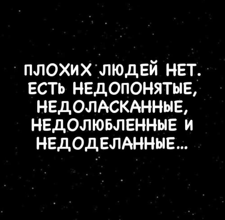 ППОХиХЛЮдЕй нет есть недопонятыв НЕдОЛАСКАННЫЕ нвдолювлвнныв и НЕдОдЕлАННЫЕ