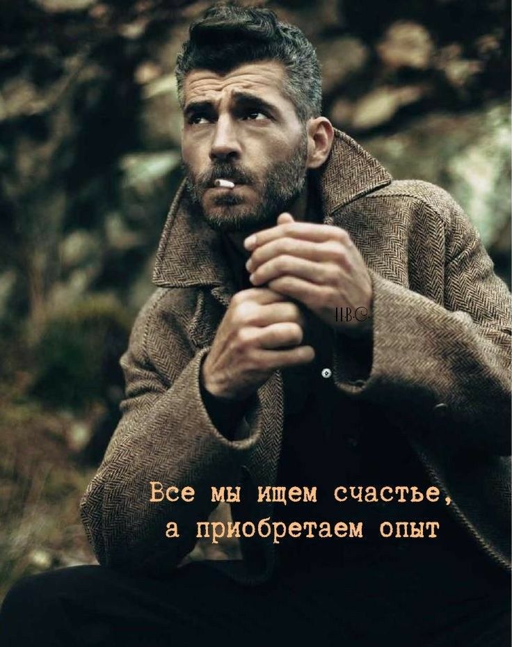 __ Все иа ищем счастье пр обретаем опыт Е