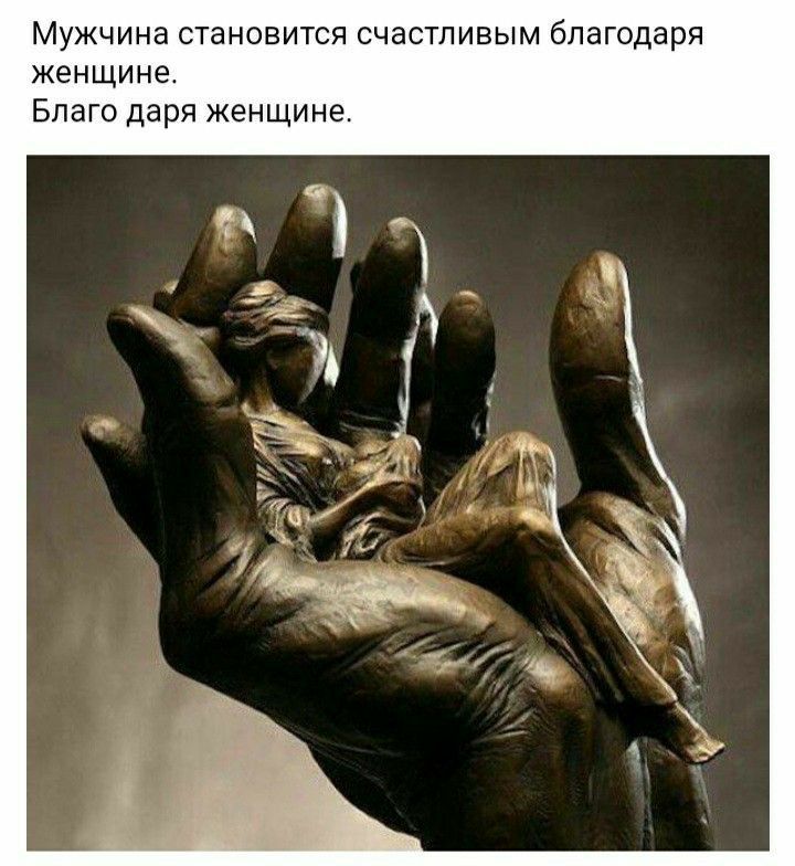 Мужчина становится счастливым благодаря женщине Благо даря женщине
