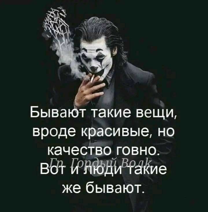 Быва т такие вещи вроде красивые но качесТво говно ВЁРг ЙНЁЩАВРЁЁие же бывают