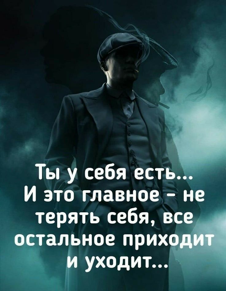 Ты у себя есть И это главное не терять себя вс ал ное прих уходит