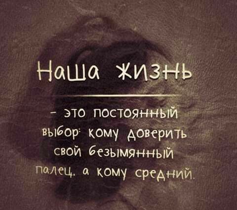 Наша иёгнь Ч_ это постояннвій выбор кому дожить свои 6езым9нный палец а кому средний