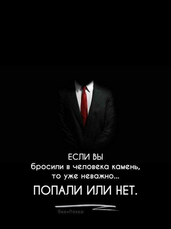 чі ЕСЛИ ВЫ бросили в человека камень то уже неважно ПОПАПИ ИЛИ НЕТ _