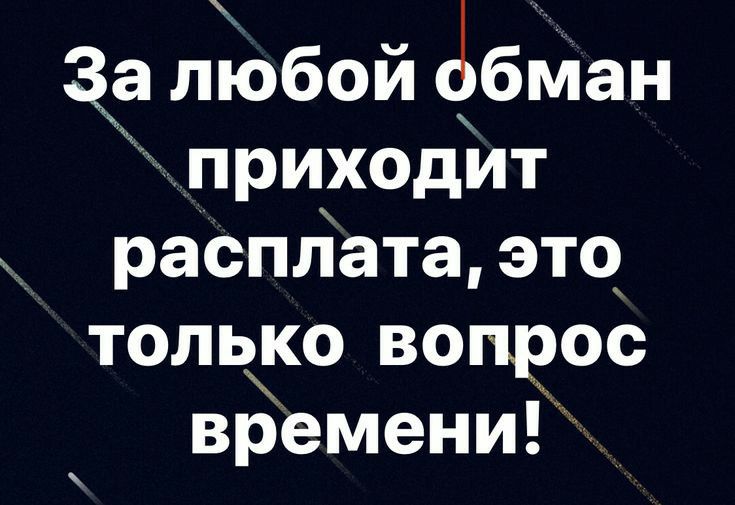 за любой ёбман приходит растіата это только вопрос времени