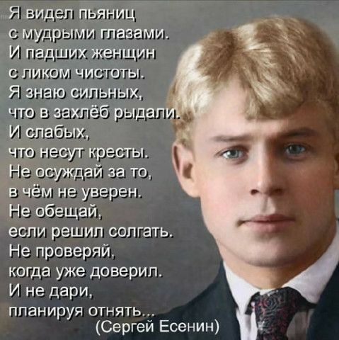 Я видел тат ИЦ сшдрыми глазами Ипйділих женщин с деткам чистоты Я4наю сильных в чём не уверен Не обещай если решип солгать Не проверяй когда уже доверил И не дари планируя ОТНЯТЬ Сергей Есенин