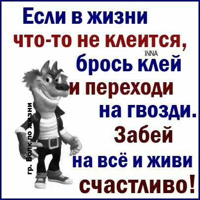 Если в жизни ЧТО ТО не КАЭИТСЯ броськдей переходи на гвозди Забей йа всё и живи счастАиво