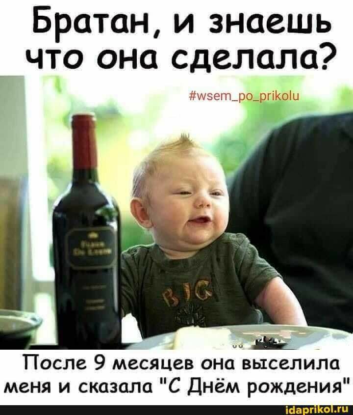 Братан и знаешь что она сделала После 9 МЕСЯЦЕВ ОНС ВЫССЛИЛО меня и сказала С Днём рождения _ШППЕШ