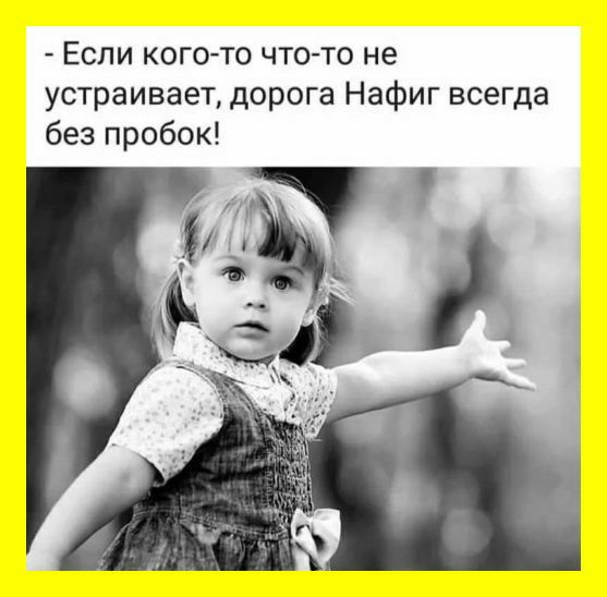 ЕСЛИ КОГОТО ЧТО ТО не устраивает дорога Нафиг всегда без пробок