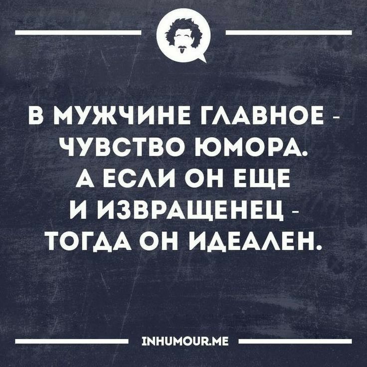 _а В МУЖЧИНЕ ГААВНОЕ ЧУВСТВО ЮМОРА А ЕСАИ ОН ЕЩЕ И ИЗВРАЩЕНЕЦ ТОГАА ОН ИАЕААЕН хнииноппн