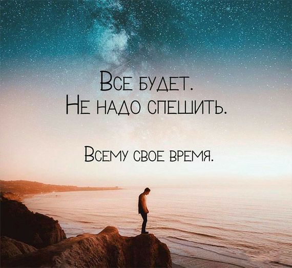 ВСЕ БУДЕТ НЕ НААО СПЕШИТЬ ВСЕМУ СВОЕ ВРЕМЯ