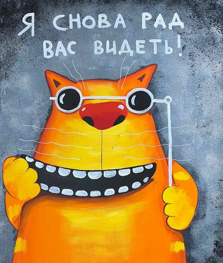 Я СНОВА РАА ВАЁ видеть