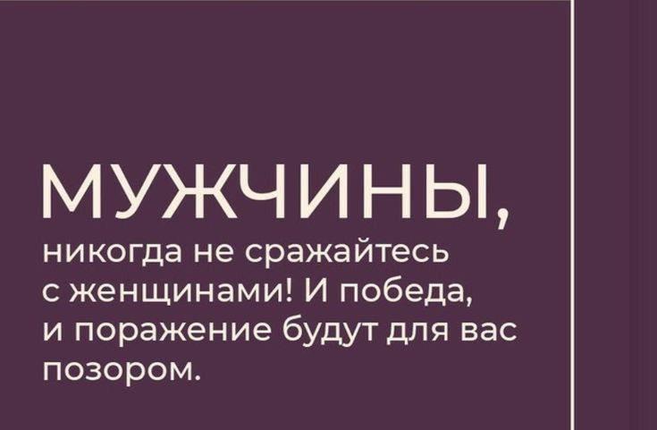 МУЖЧИНЫ никогда не сражайтесь с женщинами И победа и поражение будут для вас позором