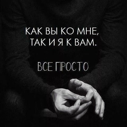 КАК ВЫ КО МНЕ ТАК И Я К ВАМ ВСЕ ПРОСТО с