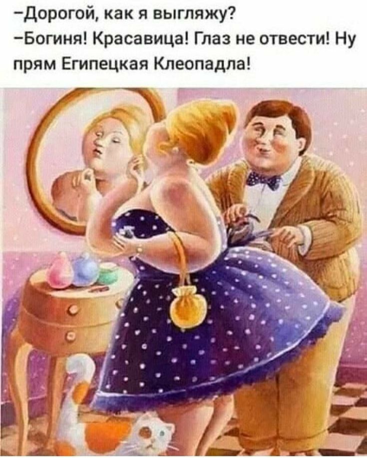 дорогой как я выгляжу Богиня Красавица Глаз не отвести Ну прям Египецкая Клеопадпа
