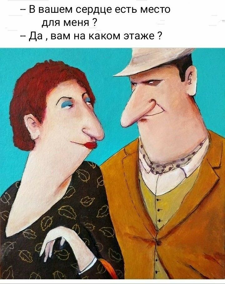 В вашем сердце есть место для меня Да вам на каком этаже