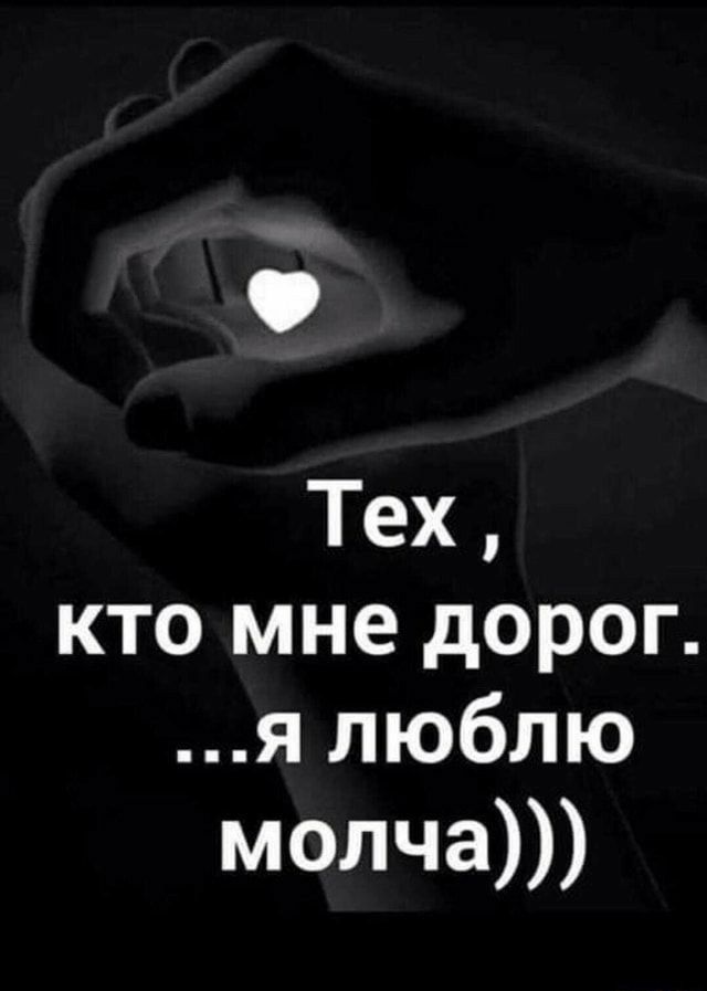 Тех кто мне дорог я люблю молча