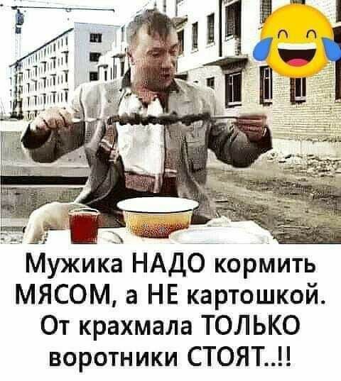 Мужика НАДО кормить МЯСОМ 3 НЕ картошкой От крахмала ТОЛЬКО воротники СТОЯТ