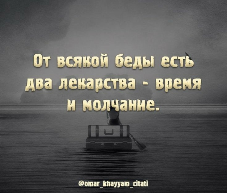 От ВСЯИОЙ беды ЕСТЬ два ЛЕИЗПСТВЗ время и молчание пш_кптп_тш