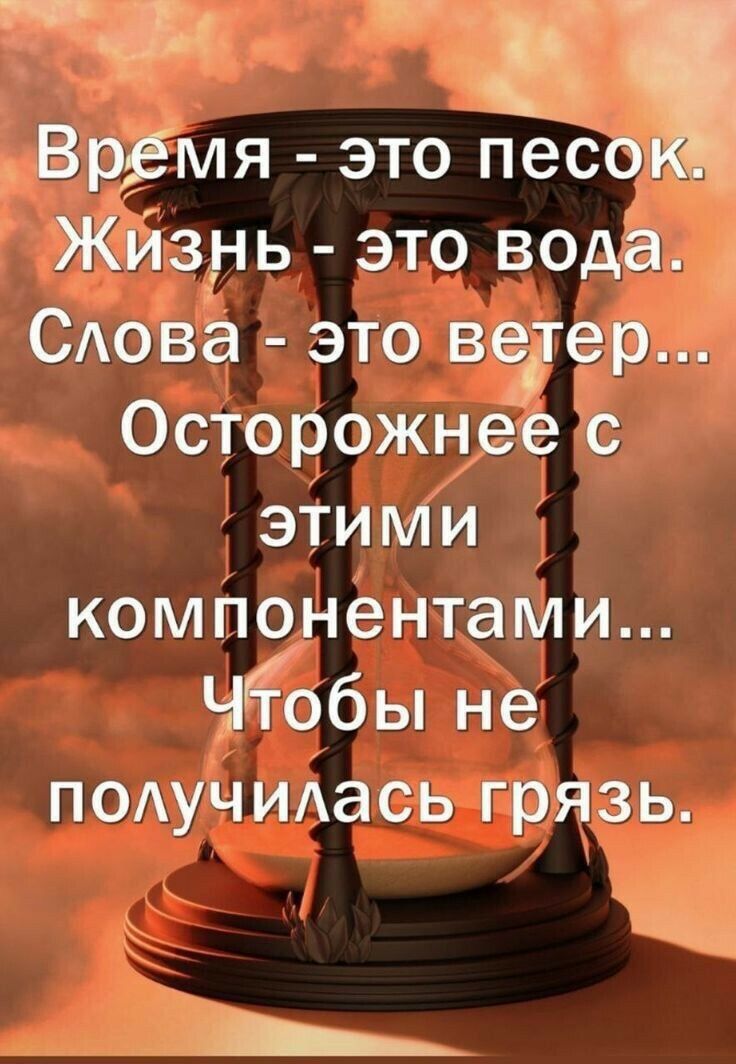 Врвмя это песо Жиздь это вода САова это ведер Осторожнее с этими компонентами Чёобы не подучидась грязь