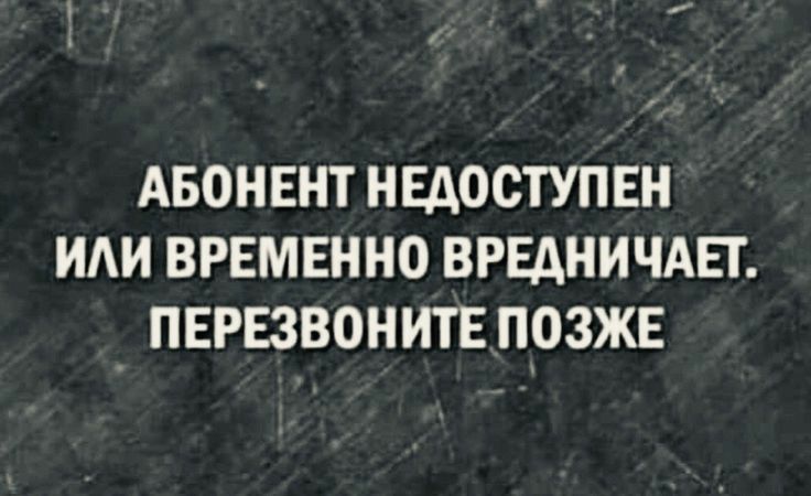 АБОНЕНТ НЕАОСТУП ЕН ИАИ ВРЕМЕННО ВРЕАНИЧАЕГ ПЕРЕЗВОНИТЕ ПОЗЖЕ