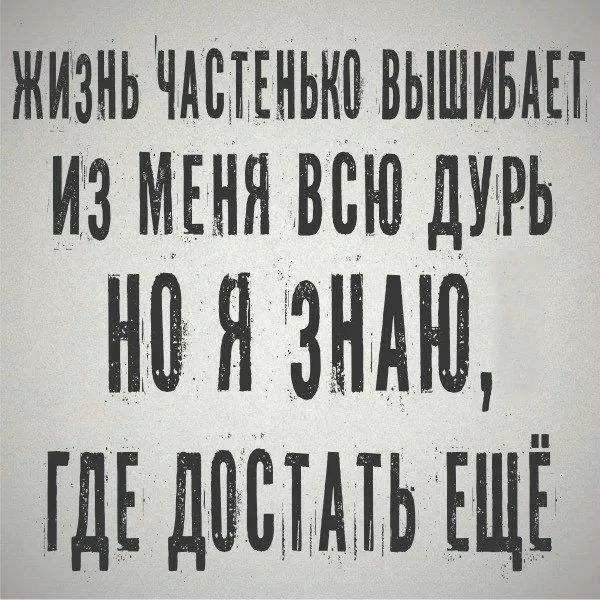 ЖИЗНЬ ЧАЩЕНЬКП ВЫШИБШ И3 МЕНЯ ВСЮ ДУХРЬ НВ Я ЗНАЮ ГДЕ ЦПЫМЬ ЕЩЁ